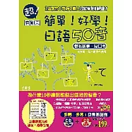 簡單!好學!：日語50音(附1互動光碟+1朗讀CD)