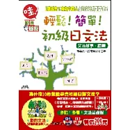 輕鬆!簡單!：初級日文法(25K附1互動光碟+1朗讀CD)