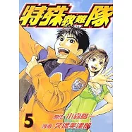 特殊救難隊 5