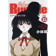 校園迷糊大王 15