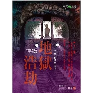 地獄系列(第五部)地獄浩劫