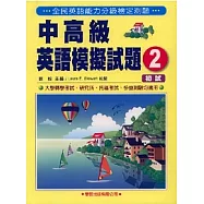中高級英語模擬試題(2)書2CD(初試)
