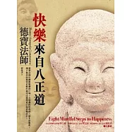 快樂來自八正道