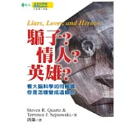 騙子?情人?英雄?看大腦科學如何揭露：你是怎樣變成這個你
