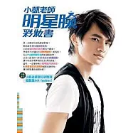 小凱老師明星臉彩妝書