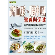 高血壓、腦中風營養與保健