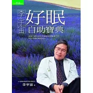李宇宙好眠自助寶典