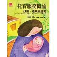 托育服務概論-政策、法規與趨勢