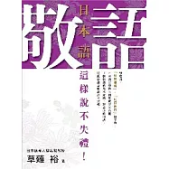 日本語敬語 這樣說不失禮!