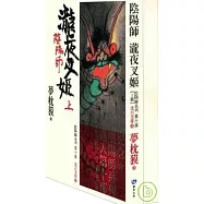 陰陽師-瀧夜叉姬(上、下)