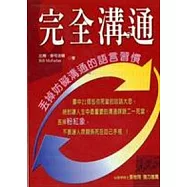 完全溝通：丟掉妨礙溝通的語言習慣