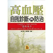 高血壓自我診斷與防治