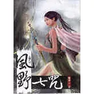 風野七咒8：上硯俠客系列