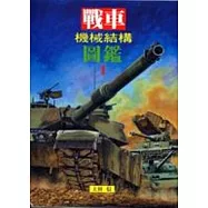 戰車機械結構圖鑑(1)