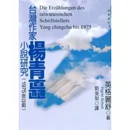 台灣作家楊青矗小說研究(1975年以前)