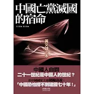 中國亡黨滅國的宿命