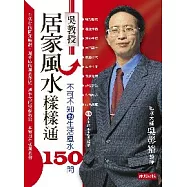 吳教授居家風水樣樣通：不可不知的生活風水150問
