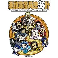 漫話霹靂兵法36計