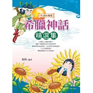 希臘神話精選集