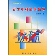 青少年發展與輔導
