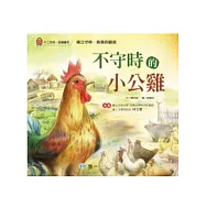 不守時的小公雞