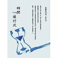 時間進行式──ing