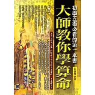 大師教你學算命