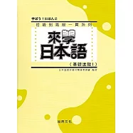 來學日本語(基礎進階1)(書+1CD)(軟精裝)