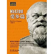柏拉圖《斐多篇》