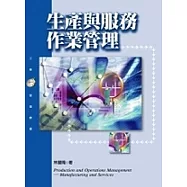 生產與服務作業管理