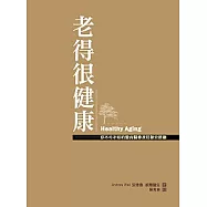 老得很健康──你不可不知的整合醫療及抗發炎飲膳