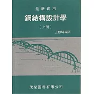 鋼結構設計學(上)