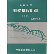 鋼結構設計學(下)