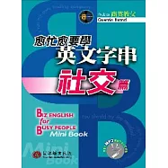 愈忙愈要學英文字串&mdash;社交篇(1書+1MP3)