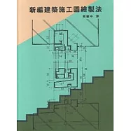新編施工圖繪製法