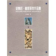 安東尼普里塔克作品集(精裝)