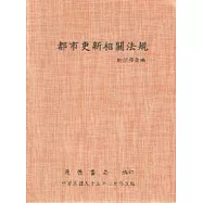 都市更新相關法規附解釋彙編