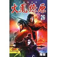 火鳳燎原 26