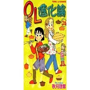 OL進化論 26