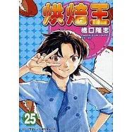 烘焙王 25