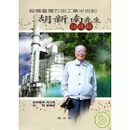 縱橫台灣石油工業半世紀-胡新南先生訪談錄(軟精)