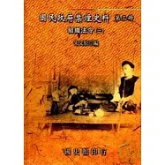 國民政府禁煙史料第3冊-組織法令3(精)