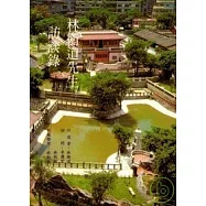 林衡道先生訪談錄(精)