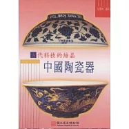 古代科技的結晶:中國陶瓷器-文物口袋書