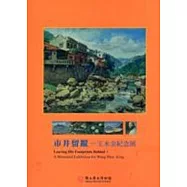 市井留蹤-王水金紀念展