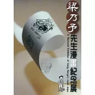 梁乃予先生漫畫紀念展