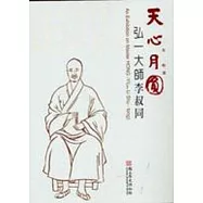 天心月圓-弘一大師李叔同