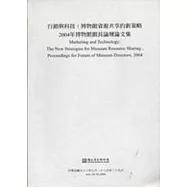 行銷與科技:博物館資源共享的新策略-2004年博物館館長論壇論文集