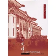 文化建構-文化行政管理前輩經驗談(附光碟)