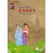 白娘娘的塵緣-雷峰塔探奇